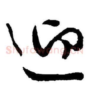 迎