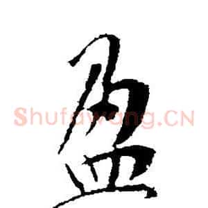盈