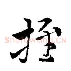 推