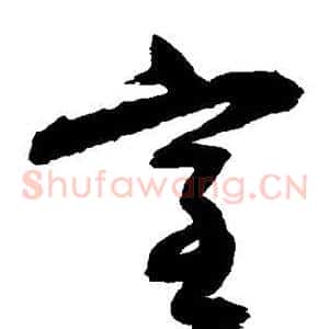 室