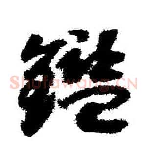 鑒