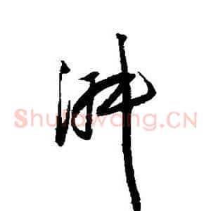 淑