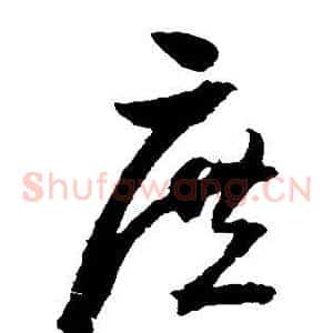 庶