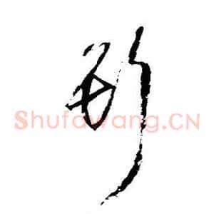 斯