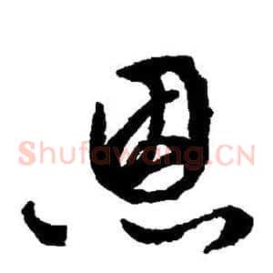 恩