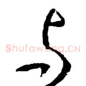 與