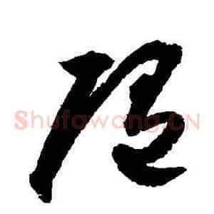 隨