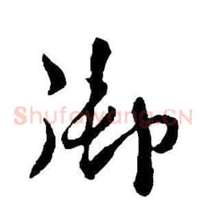 御