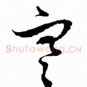 寒
