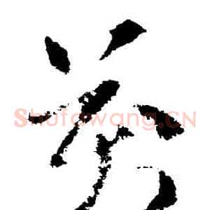 萬