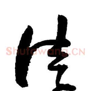 徒
