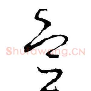 宣