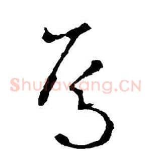 焉