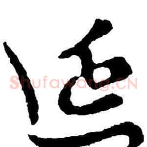 延