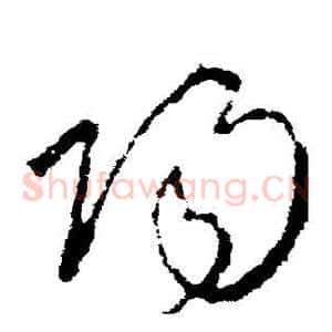 阳
