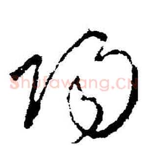 陽