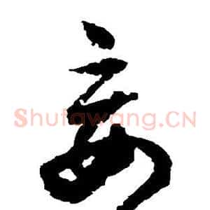 妄
