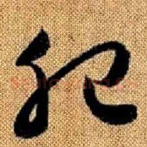 肥