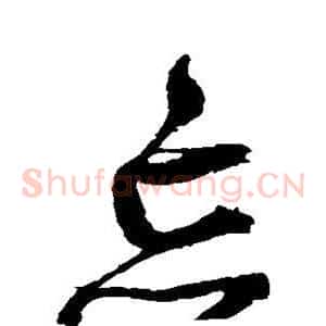 忘