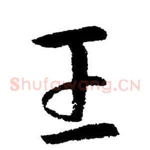 王