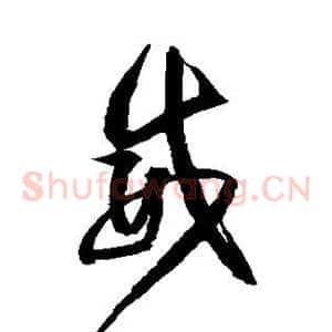 威