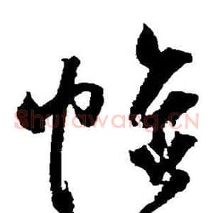 帷