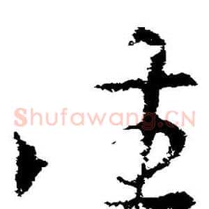 往