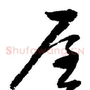 屋