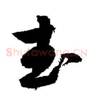 武
