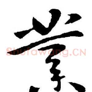 業
