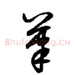 笔
