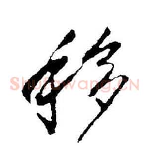 移