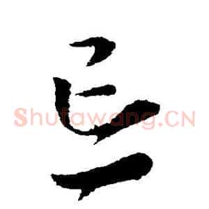 忘