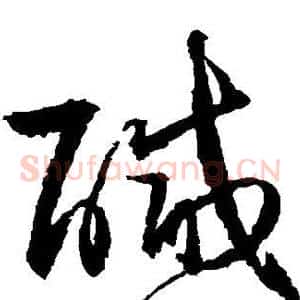 咸