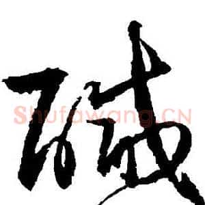鹹