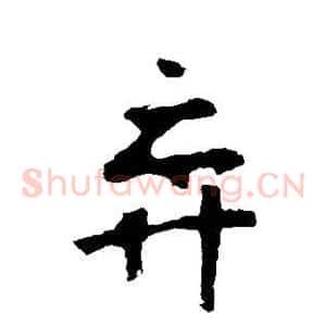 弈