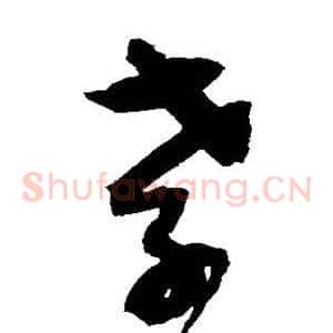 孝