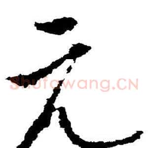 元