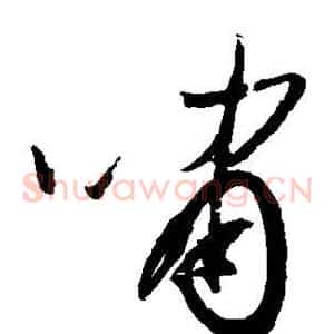 啸