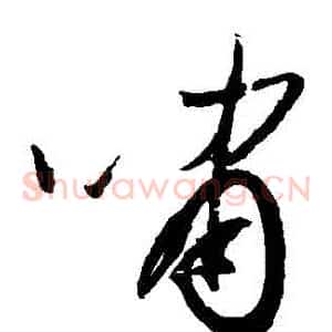 嘯