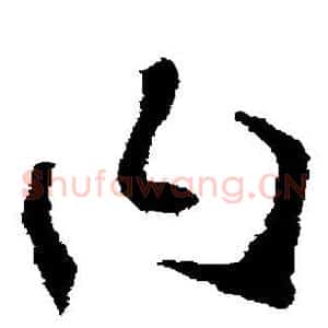 曰