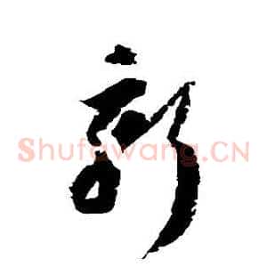 新