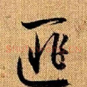 匪
