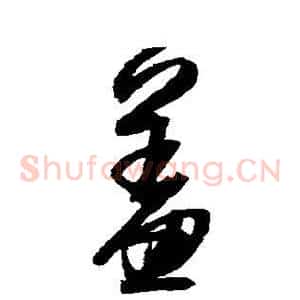 羞
