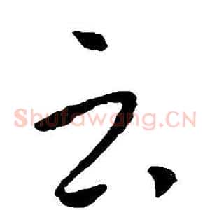 云