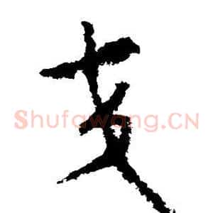 交