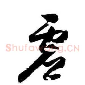 虛