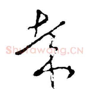 哉