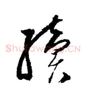 续