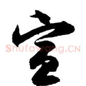 宣